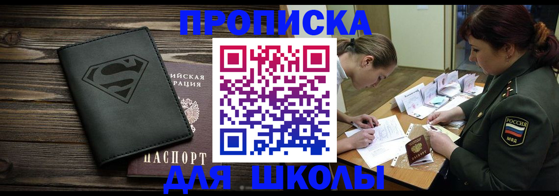 прописка для школы в Видном